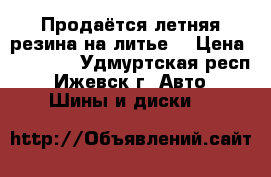 Продаётся летняя резина на литье  › Цена ­ 12 000 - Удмуртская респ., Ижевск г. Авто » Шины и диски   